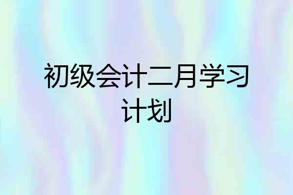 初级会计二月学习计划