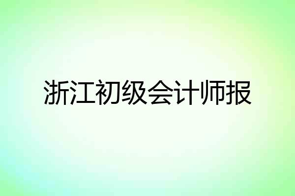 浙江初级会计师报