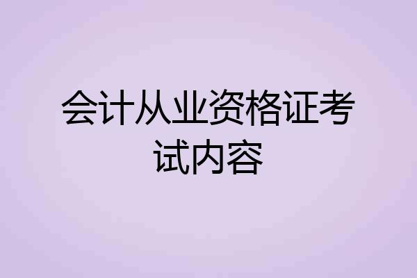 会计从业资格证考试内容
