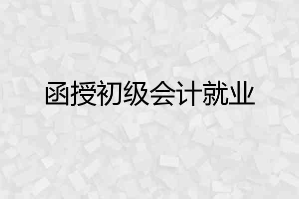 函授初级会计就业