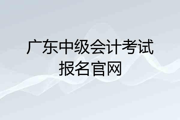 广东中级会计考试报名官网