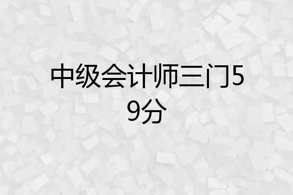 中级会计师三门59分