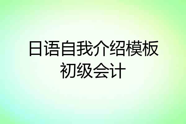 日语自我介绍模板初级会计