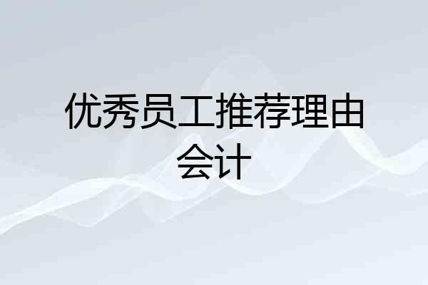 优秀员工推荐理由会计