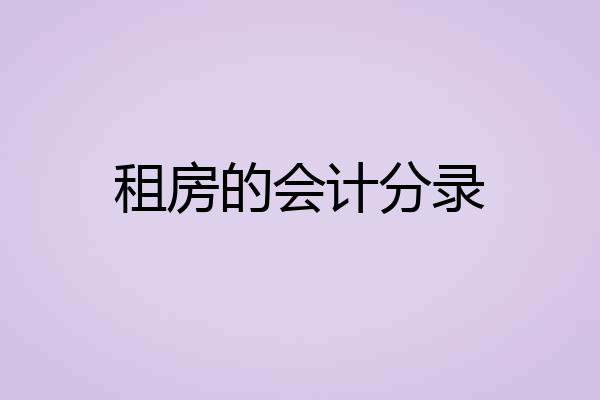 租房的会计分录