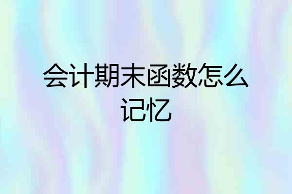 会计期末函数怎么记忆