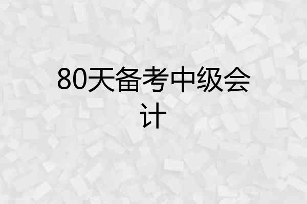 80天备考中级会计