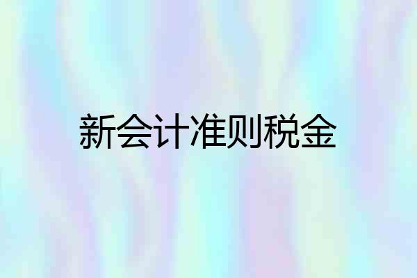 新会计准则税金