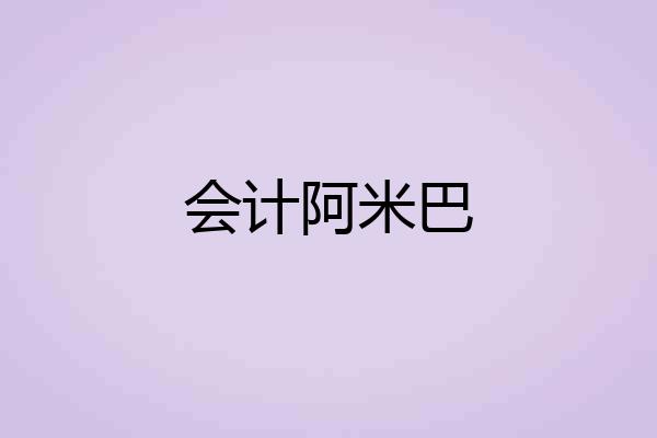 会计阿米巴
