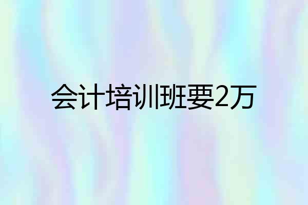 会计培训班要2万