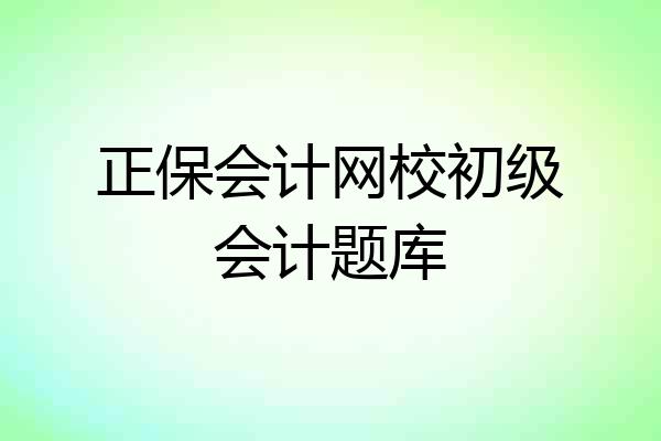 正保会计网校初级会计题库