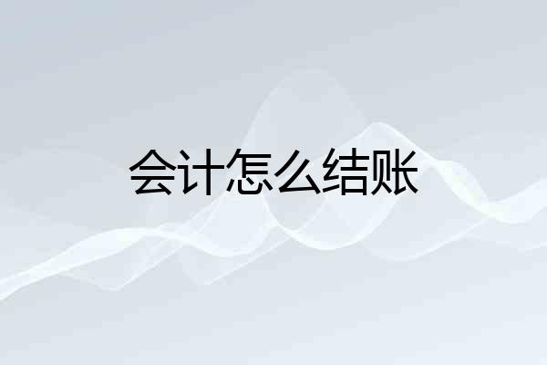 会计怎么结账