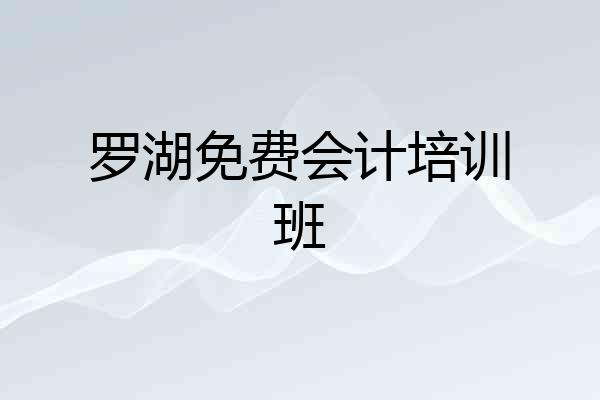 罗湖免费会计培训班