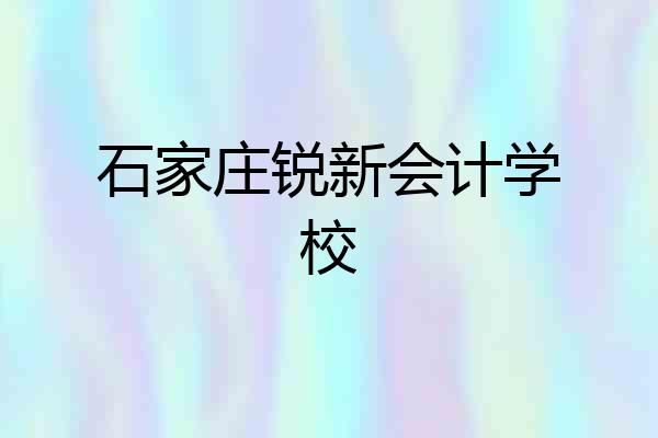 石家庄锐新会计学校