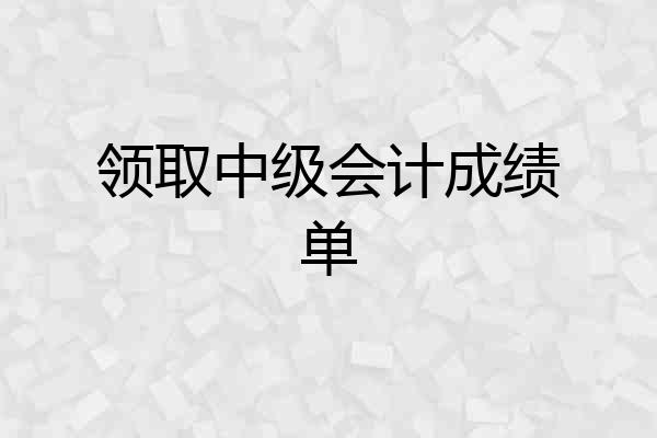 领取中级会计成绩单