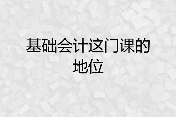 基础会计这门课的地位