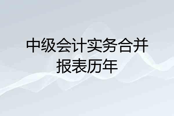 中级会计实务合并报表历年