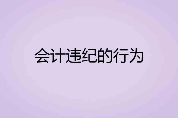 会计违纪的行为