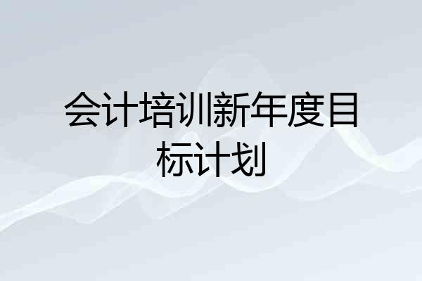 会计培训新年度目标计划