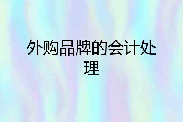 外购品牌的会计处理