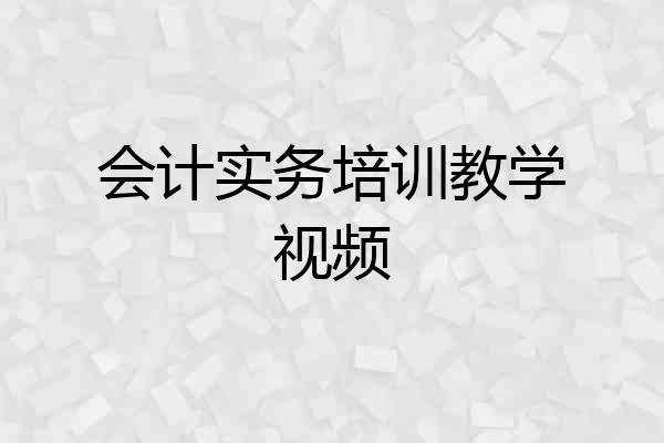 会计实务培训教学视频