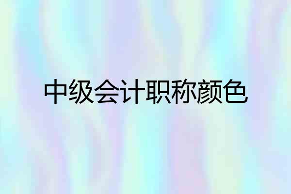 中级会计职称颜色