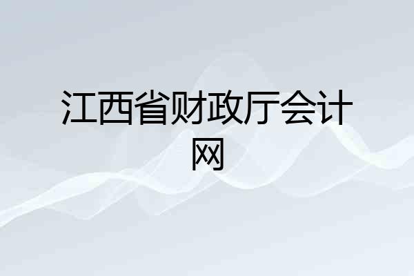 江西省财政厅会计网