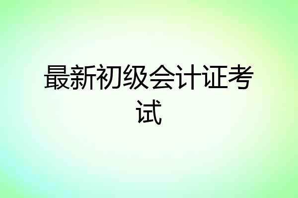 最新初级会计证考试