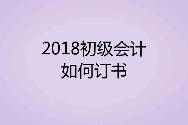 2018初级会计如何订书