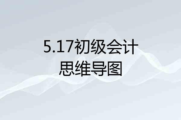 5.17初级会计思维导图