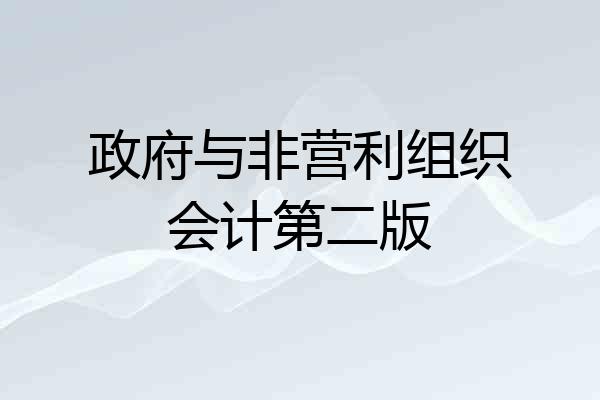 政府与非营利组织会计第二版
