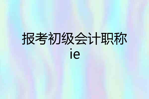 报考初级会计职称ie