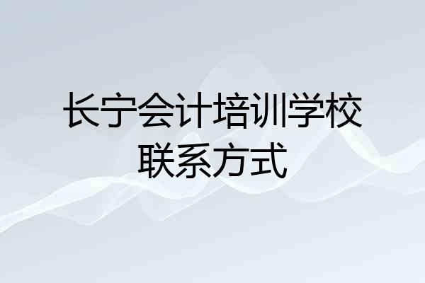 长宁会计培训学校联系方式