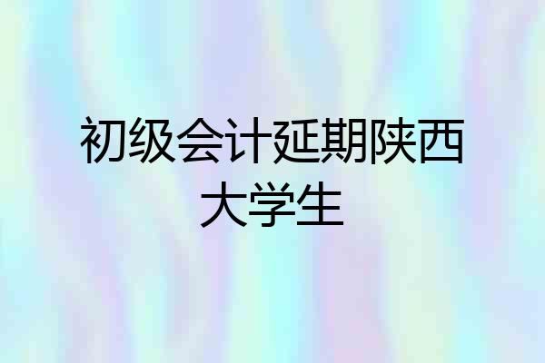 初级会计延期陕西大学生