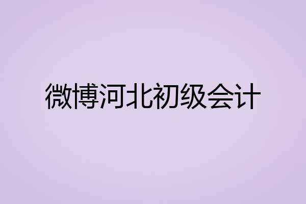微博河北初级会计