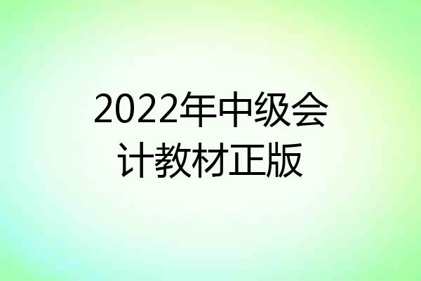 2022年中级会计教材正版