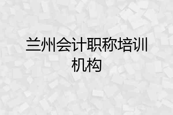 兰州会计职称培训机构