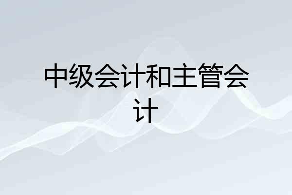 中级会计和主管会计