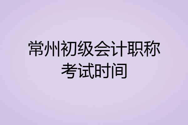 常州初级会计职称考试时间