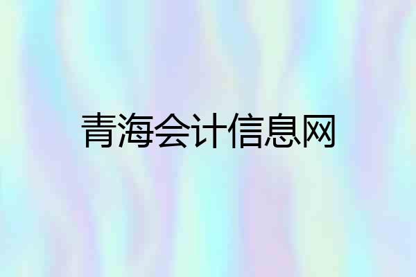 青海会计信息网