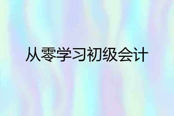 从零学习初级会计