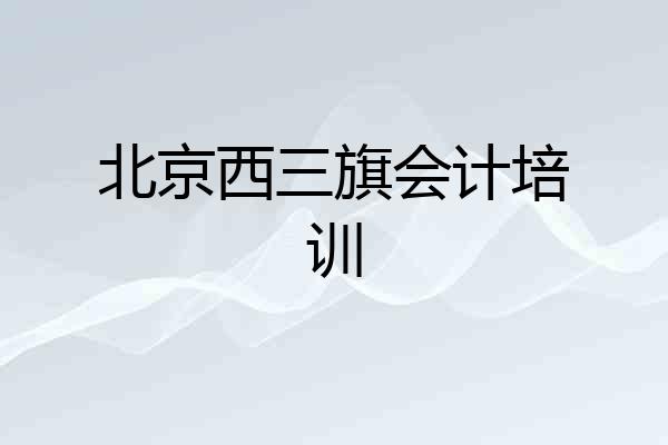 北京西三旗会计培训
