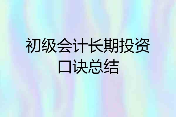 初级会计长期投资口诀总结