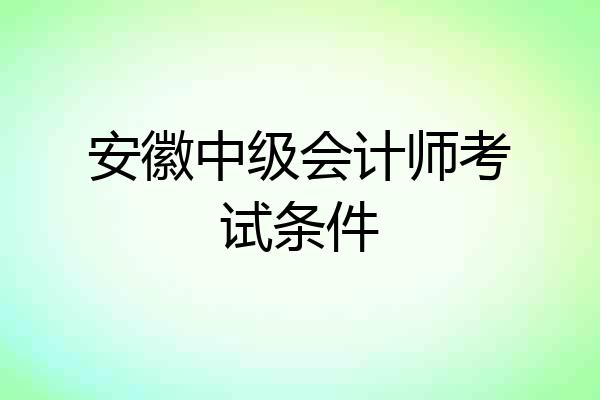 安徽中级会计师考试条件