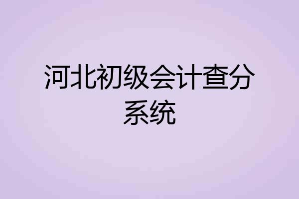 河北初级会计查分系统