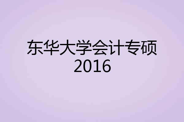 东华大学会计专硕2016