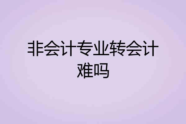 非会计专业转会计难吗
