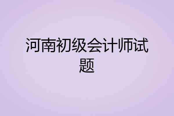 河南初级会计师试题
