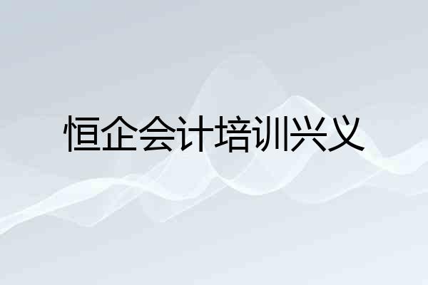 恒企会计培训兴义