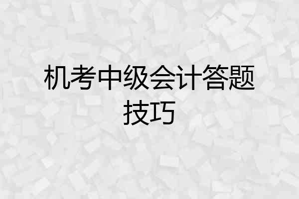机考中级会计答题技巧